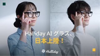 「Halliday AIグラス」日本初上陸！革新技術が広げる新しい日常体験