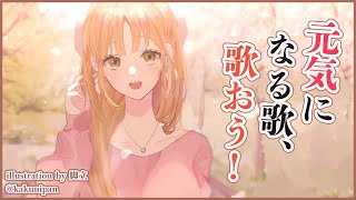 【歌枠】元気に歌うぞ～！✨【にじさんじ/シスター・クレア】