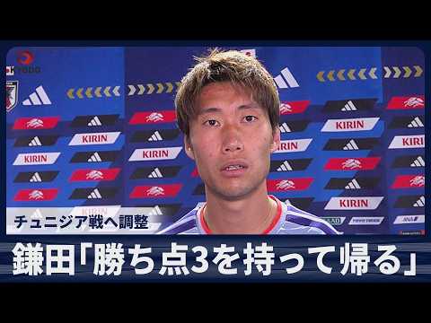 【速報】鎌田大地「勝ち点3を持って帰る」21日チュニジア戦へ調整