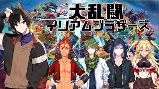 【スマブラSP】開幕ッ！大乱闘イリアムブラザーズ【IRIAMコラボ】