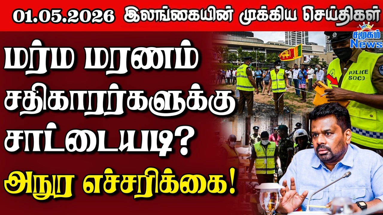 Sri Lanka Tamil News |  01.05.2026 | இலங்கையின் பிரதான செய்திகள் | Samugam News