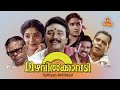 Mazhavilkavadi Malayalam Full Movie Jayaram Innocent Sithara Urvashi Mamukkoya
