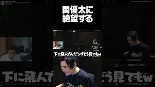 関優太に絶望する