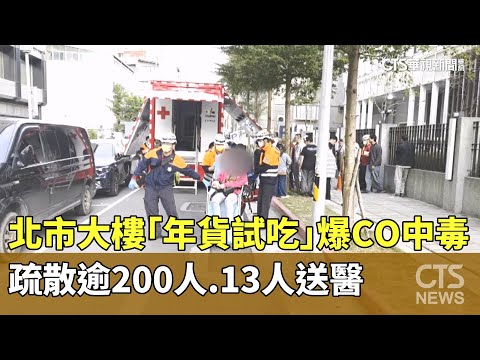 北市大樓「年貨試吃」爆CO中毒 疏散逾200人.13人送醫
