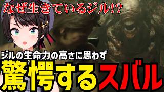 【BIOHAZARD RE:3#5】ジルの生命力の高さに思わず驚愕するスバル【大空スバル切り抜き】※ネタバレあり