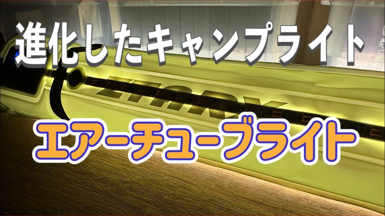 進化したキャンプライトエアーチューブライト！