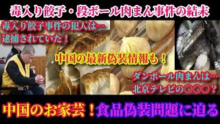 徹底解説！中国の食品偽装がこれ１本で分かる！○入り冷凍餃子・段ボール肉まん事件の顛末と中国最新ビックリ偽装情報！