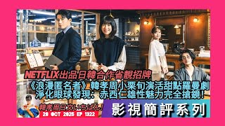 ep 1322 #月山女王 #netflix #影視簡評系列 #浪漫匿名者 #韓孝周 #小栗旬 演活甜點羅曼劇 #赤西仁 完全令人驚喜 淨化眼球！ 日韓合作省靚招牌之作