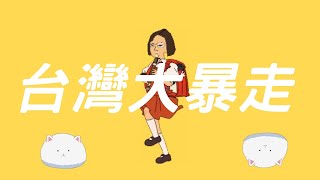 [問卦] 台灣大暴走還是台灣大爛透