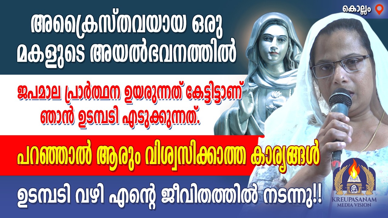 അക്രൈസ്തവയായ ഒരു മകളുടെ അയൽഭവനത്തിൽ ജപമാല പ്രാർത്ഥന ഉയരുന്നത് കേട്ടിട്ടാണ് ഞാൻ ഉടമ്പടി