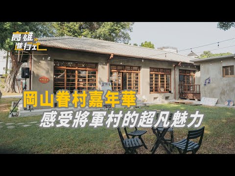 岡山眷村嘉年華 感受將軍村的超凡魅力 ◆高雄進行式