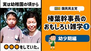 【おもしろい雑学①：幼少期編】幼稚園の時に◯◯をしていた!? 貴重写真も【榛葉賀津也】