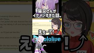 猫又さんがイケメンすぎる。 #shorts #hololive #vtuber #ホロライブ #ホロライブ切り抜き #猫又おかゆ #大空スバル