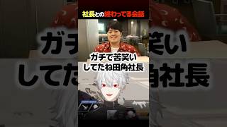 【にじAPEX】田角社長と葛葉の終わってる会話【葛葉／舞元啓介／ソフィア･ヴァレンタイン／切り抜き】