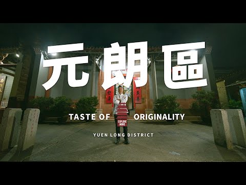Taste Hong Kong: Great Taste in Yuen Long | 香港好味：元朗區的好味