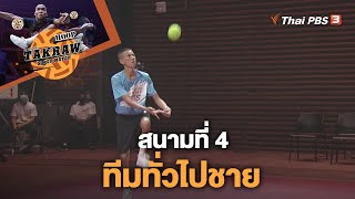 [Live] Takraw Super Match by Thai PBS | สนามที่ 4 ทีมทั่วไปชาย | 21 พ.ค. 66