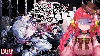 ※ネタバレ注意 【魔法少女ノ魔女裁判】#08 「殺人犯」の魔女を断罪する鬱くしく残酷なゲーム 【VTuber/六乃たたみ】