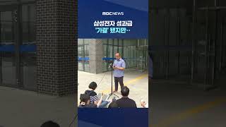 삼성전자 성과급 '가결' 됐지만‥노조·주주 반발 '산 넘어 산' #Shorts (MBC뉴스)