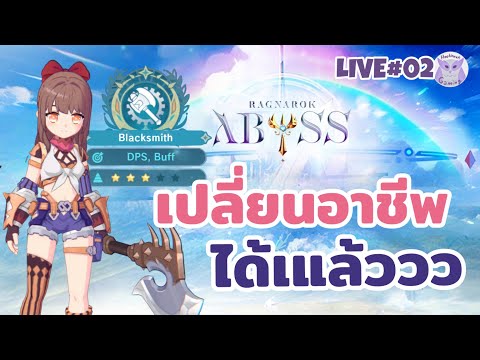 เปลี่ยนเป็น BS ล้าวววววววว l Ragnarok Abyss CBT Live2