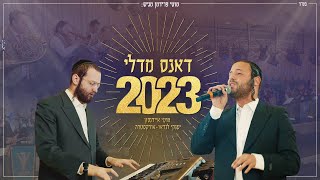 מוטי איידנסון & יענקי לנדאו מחרוזת דאנס | Moti Eidensohn & Yanky Landau - Dance Medey