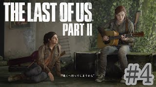 #4【探】The Last of Us PartⅡ【ちなこもち】