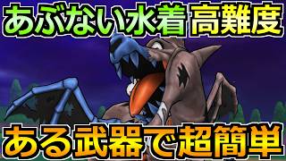 【ドラクエウォーク】あぶない水着26イベント高難度の安定攻略法！今回もあの武器で楽勝でした！