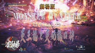 【MHW実況】第7話  夫婦愛を見せつけられることは結構な屈辱である(ピエロ二人のぐだぐだ劇場)