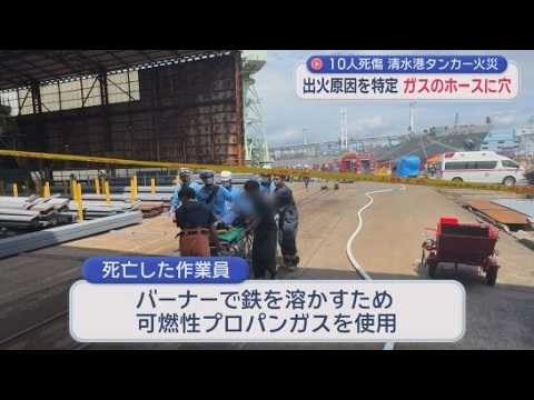 YouTube Video 作業で使用していたプロパンガスのホースに穴が開いていたことが出火原因と特定　建造中のタンカーから火が出て１０人が死傷した火災　静岡市清水区　