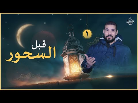 السفهاء | قبل السحور