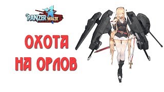 Panzer Waltz: Охота на орлов