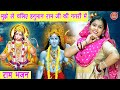 दिवाली भजन मुझे ले चलिए हनुमान राम जी �