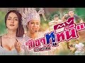 MV สิเอาหูหนี เติร์ก ทศวิทย์ OFFICIAL MV