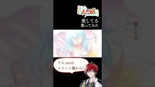 愛してる #shorts #歌ってみた #愛してる #vtuber #vsinger