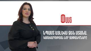 Նպաստ այլևս չեն ստանա.կառավարության նոր չափանիշները ///Փաստ
