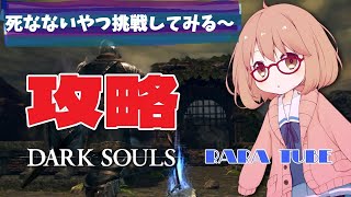 PS4🕹️配信【DARKSOULS】 ルールは概要欄✨なるはやソロ攻略・・・ オリさんゴメン2時間45分あたりです【ダクソ】