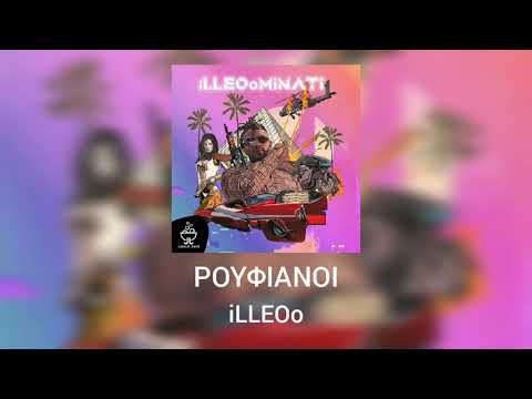 iLLEOo ROUFIANOI (Ακυκλοφόρητο)