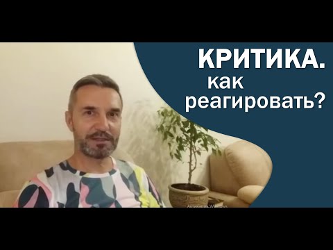 Критика. Как реагировать.
