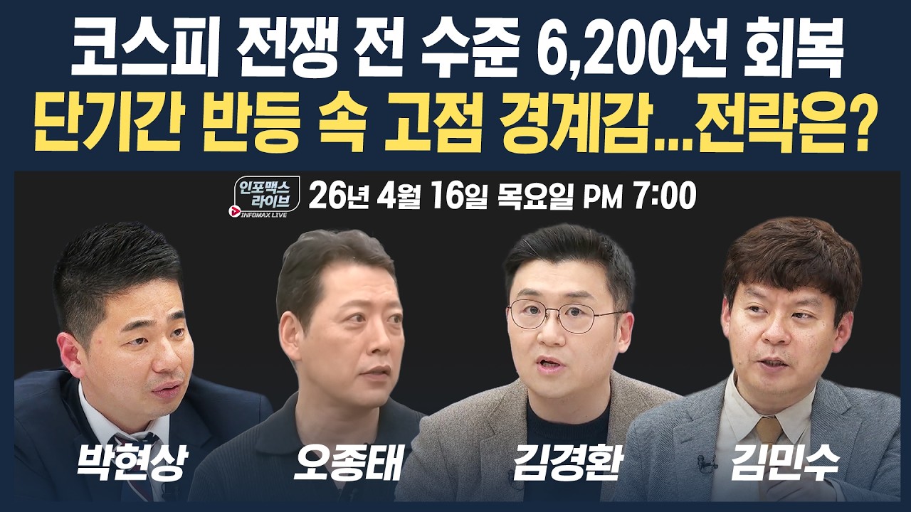 🔴[19시 생방송] 코스피 전쟁 전 수준 6,200선 회복...단기간 반등 속 전략은? (오종태, 김경환, 박현상, 김민