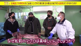 【松前編】HAMBURGER BOYSのマチのウタ作ってイイっすか？第５弾(2021年8月25日放送)