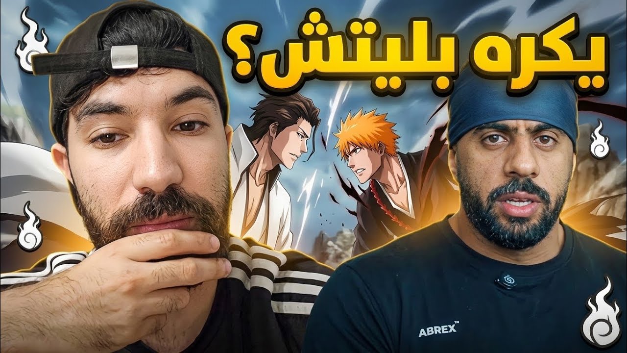 ليش أبو ربيعة يكره أنمي بليتش