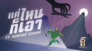 แค่ไหนก็เอา – เก่ง ธชย ft.สงกรานต์ รังสรรค์