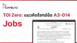 [แนวคิด TOI-Zero] ข้อ A3-014 Jobs | RuffBlitz