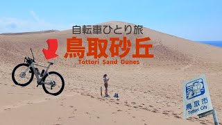 メンタル回復の旅！鳥取砂丘