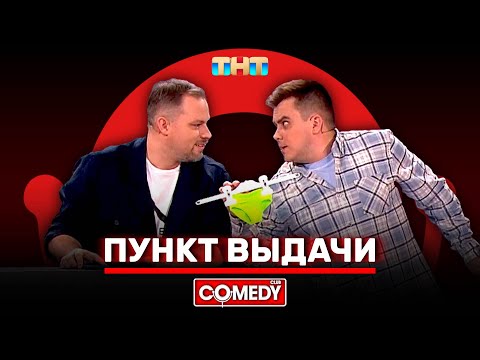 Камеди Клаб «Пункт выдачи» Антон Иванов, Константин Бутусов