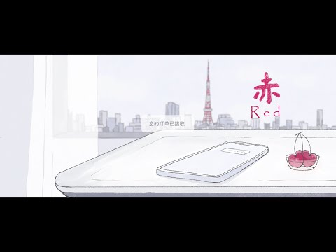 赤
