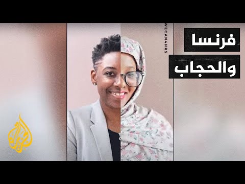 حرية ارتداء الحجاب