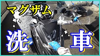 【マグザム】洗車しに行こう！