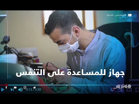 مغربي يطور جهازا محمولا للمساعدة على التنفس بطنجة