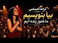 ترانه احساسی بیا بنویسیم |برگرفته از ترانه بانو مهستی | کنسرت هوش مصنوعی باصدای تبسم پرشین موزیکلند