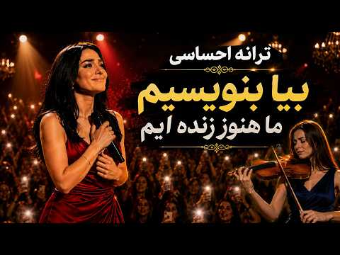 بیا بنویسیم   مهستی